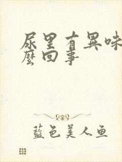 尿里有异味是怎么回事