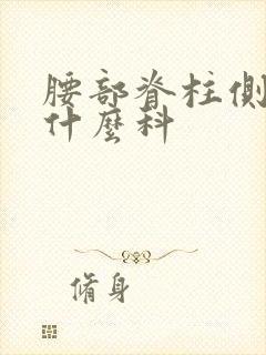 腰部脊柱侧弯挂什么科