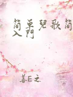 简单儿歌简谱 入门