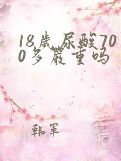 18岁尿酸700多严重吗