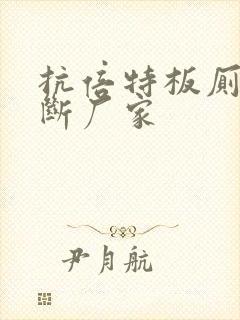 抗倍特板厕所隔断厂家