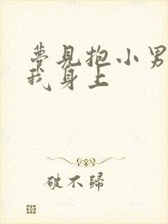 梦见抱小男孩尿我身上