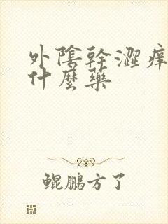 外阴干涩痒痛用什么药