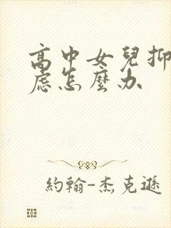 高中女儿抑郁焦虑怎么办