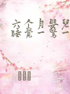 六个月婴儿白天睡觉一惊一乍