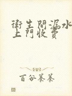 卫生间漏水维修上门收费