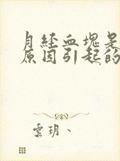 月经血块是什么原因引起的啊