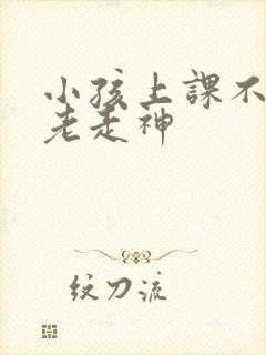 小孩上课不专心老走神