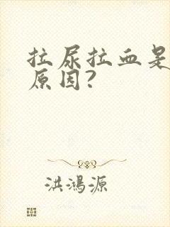 拉尿拉血是什么原因?