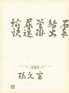 输尿管结石怎么快速排出来