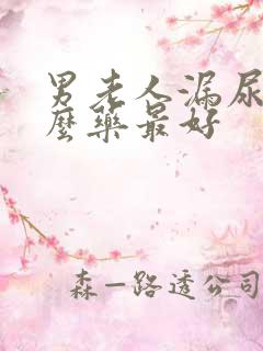 男老人漏尿吃什么药最好