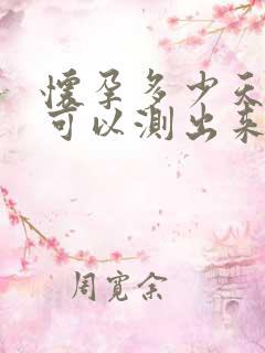 怀孕多少天测尿可以测出来