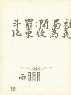 斗罗:开局被比比东收为义子