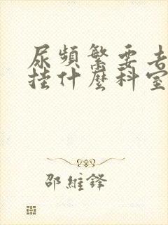 尿频繁要去医院挂什么科室的号