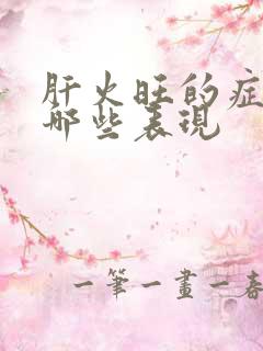 肝火旺的症状有哪些表现