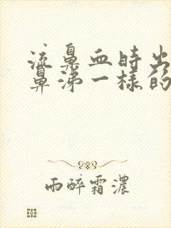 流鼻血时出来和鼻涕一样的大血块是什么