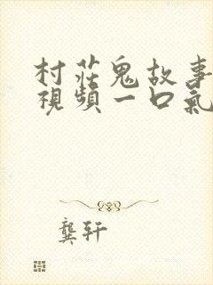 村庄鬼故事沙雕视频一口气看完