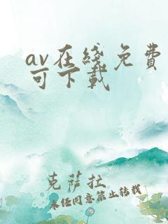 av在线免费看可下载