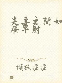 夫妻之间如何治疗早射