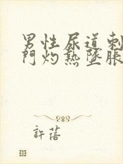 男性尿道刺痛肛门灼热坠胀