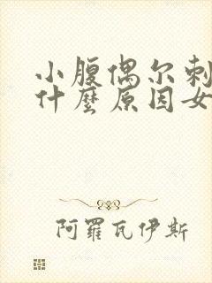 小腹偶尔刺疼是什么原因女性