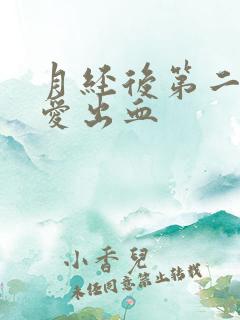 月经后第二天爱爱出血