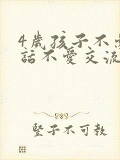 4岁孩子不爱说话不爱交流怎么办