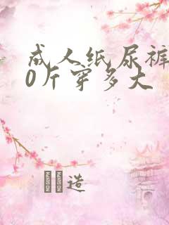 成人纸尿裤120斤穿多大