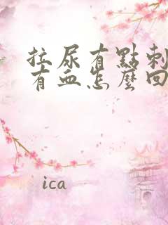 拉尿有点刺痛还有血怎么回事