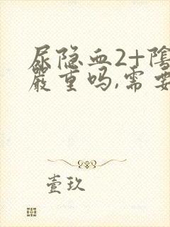 尿隐血2+阴性严重吗,需要治疗吗?