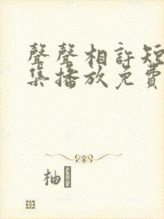 声声相许短剧全集播放免费观看