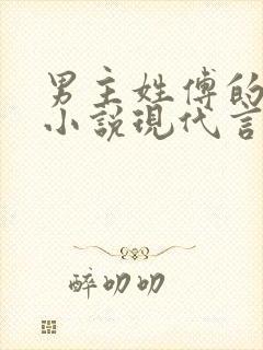 男主姓傅的总裁小说现代言情