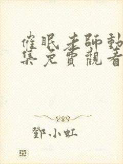 催眠老师动漫全集免费观看十七集