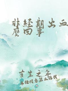 非经期出血是怎么回事