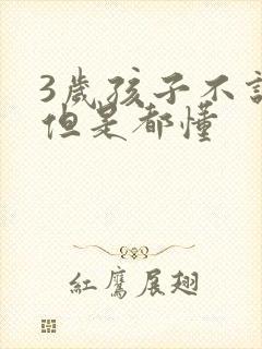 3岁孩子不说话但是都懂