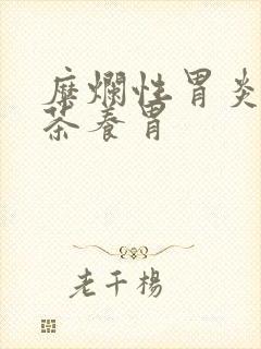 糜烂性胃炎哪种茶养胃