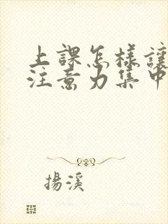 上课怎样让学生注意力集中