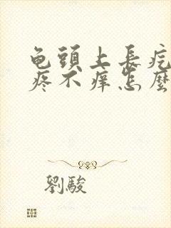 龟头上长疙瘩不疼不痒怎么回事