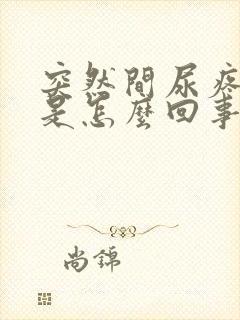 突然间尿疼尿血是怎么回事