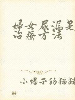 妇女尿漏是怎样治疗方法