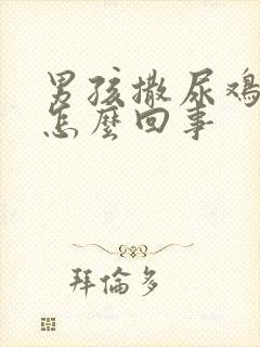 男孩撒尿鸡疼是怎么回事