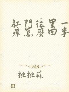 肛门往里一点很痒怎么回事