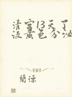 清宫13天了还流黄色分泌物怎么回事