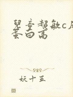 儿童超敏c反应蛋白高