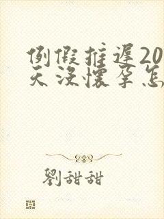 例假推迟20多天没怀孕怎么回事