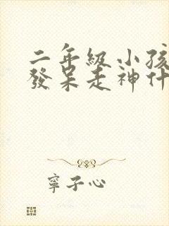 二年级小孩上课发呆走神什么原因