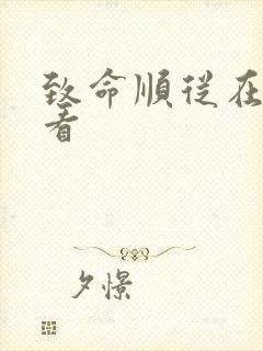 致命顺从在线观看