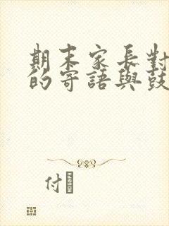 期末家长对孩子的寄语与鼓励怎么写