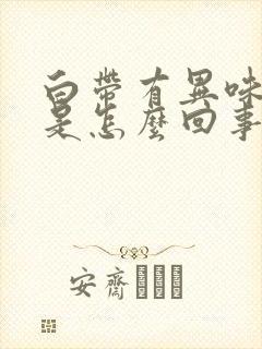 白带有异味带血是怎么回事