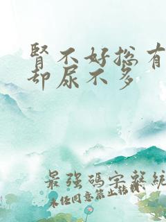 肾不好总有尿意却尿不多